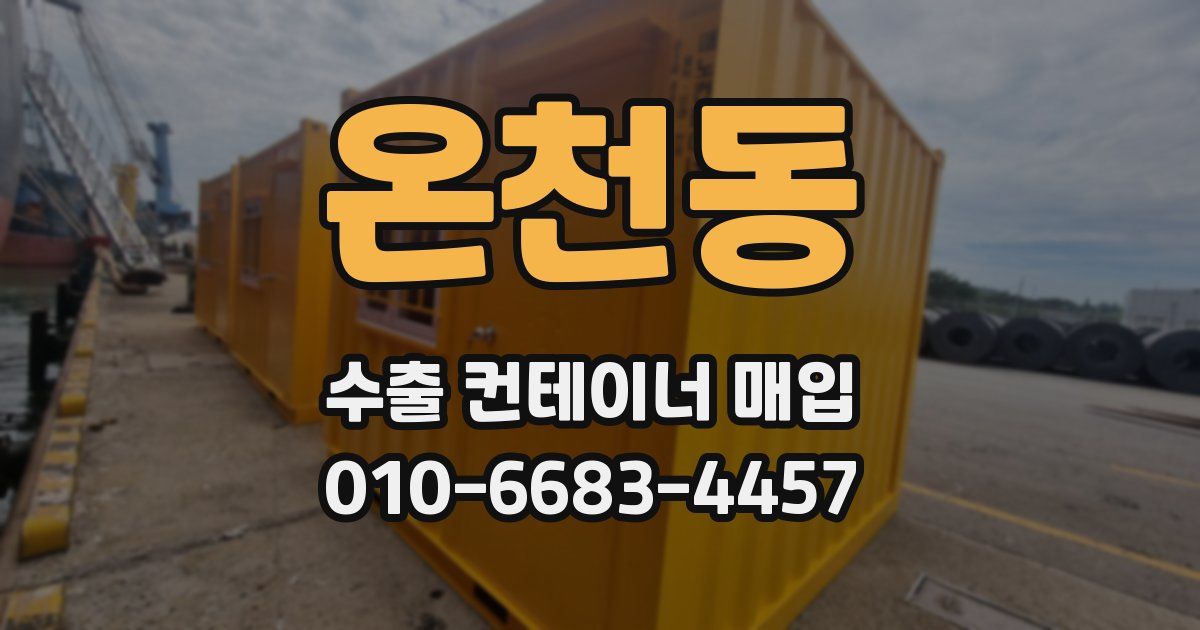 온천동 수출 컨테이너 매입