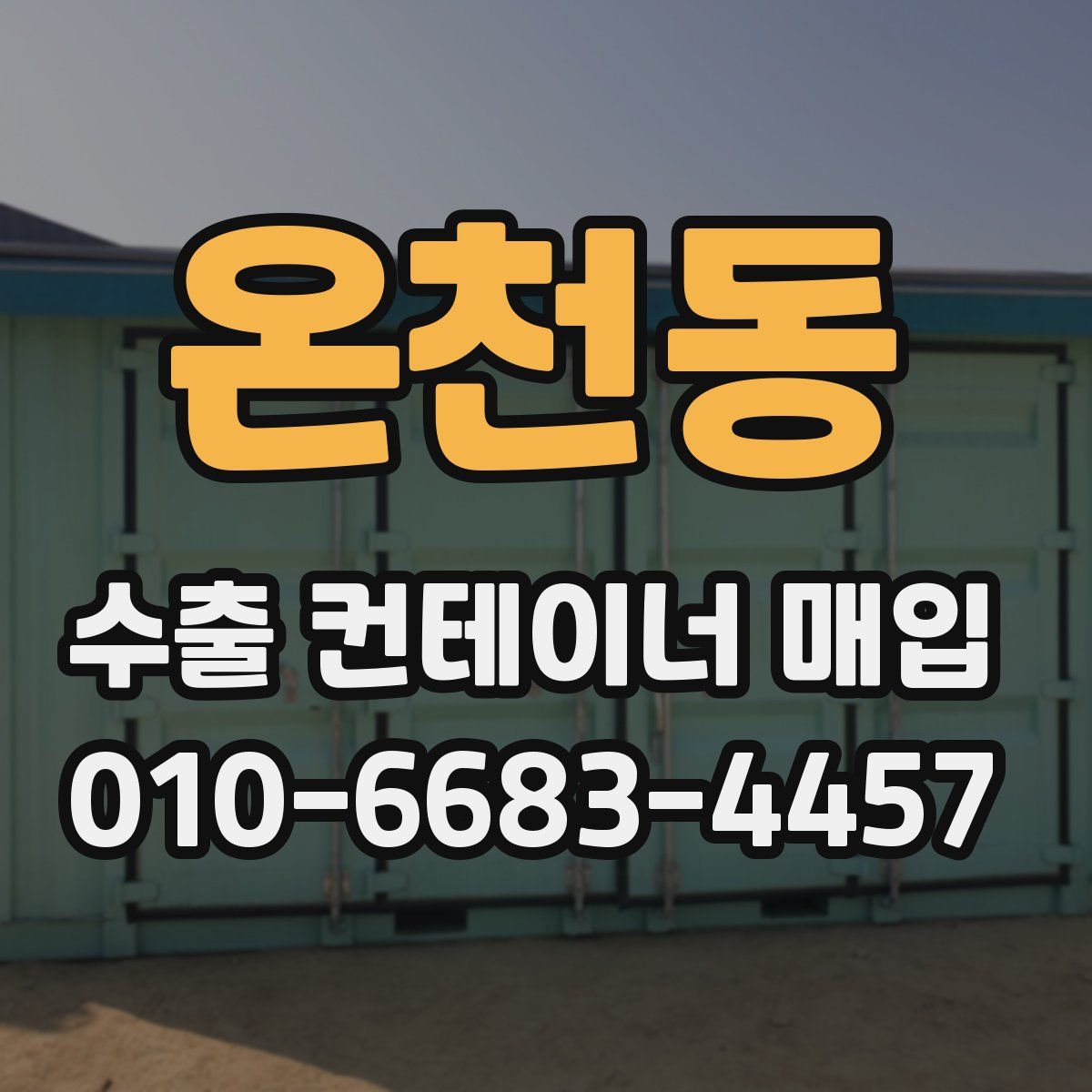온천동 수출 컨테이너 매입