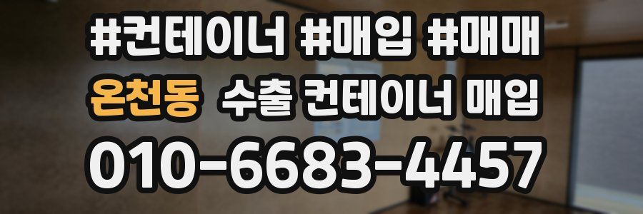온천동 수출 컨테이너 매입