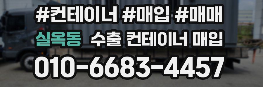 실옥동 수출 컨테이너 매입