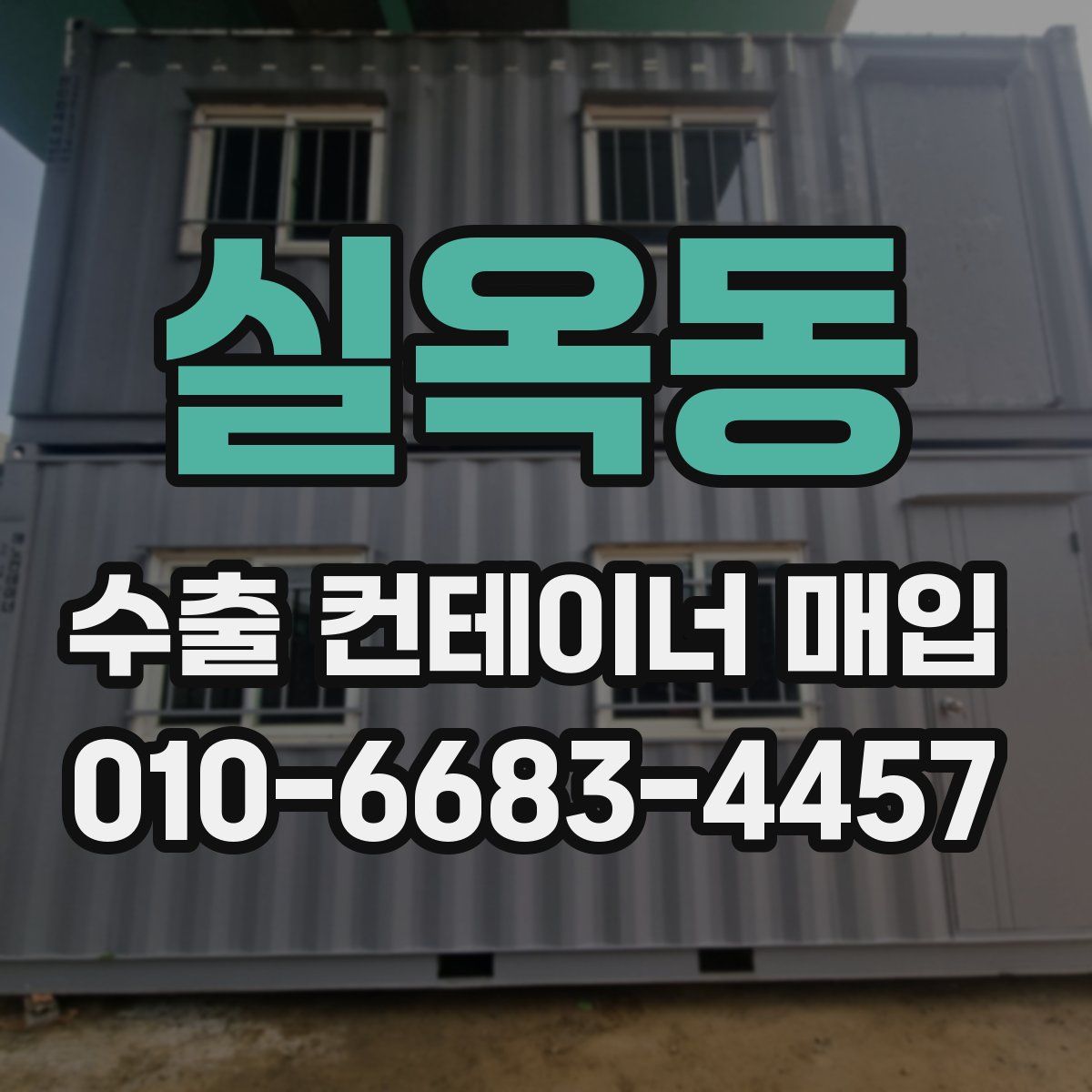 실옥동 수출 컨테이너 매입