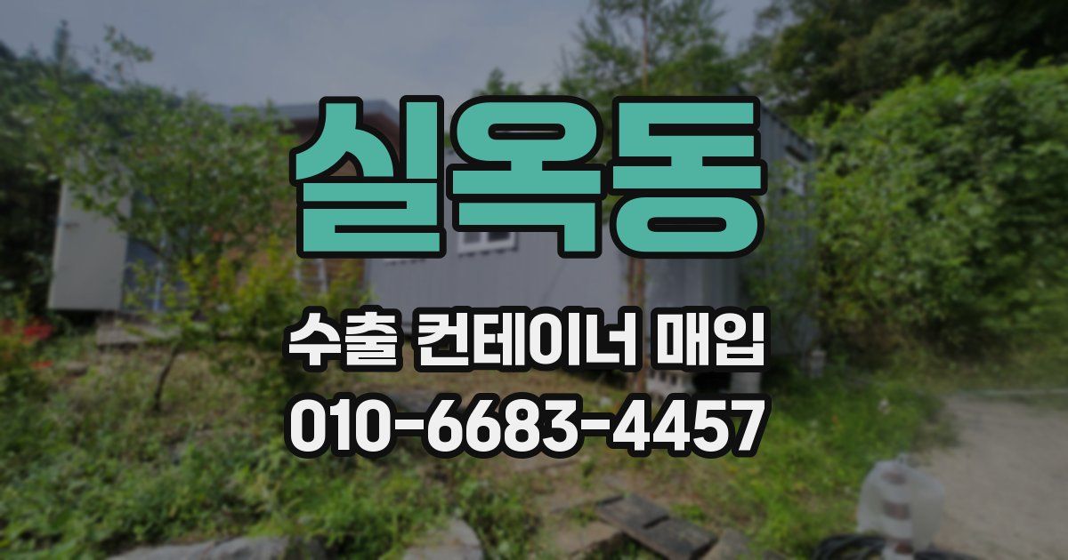 실옥동 수출 컨테이너 매입