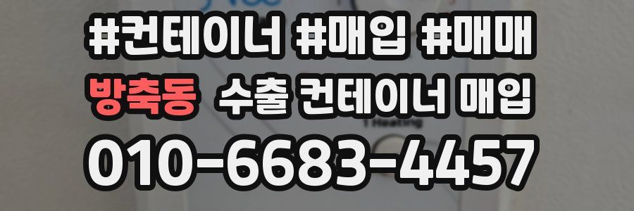 방축동 수출 컨테이너 매입