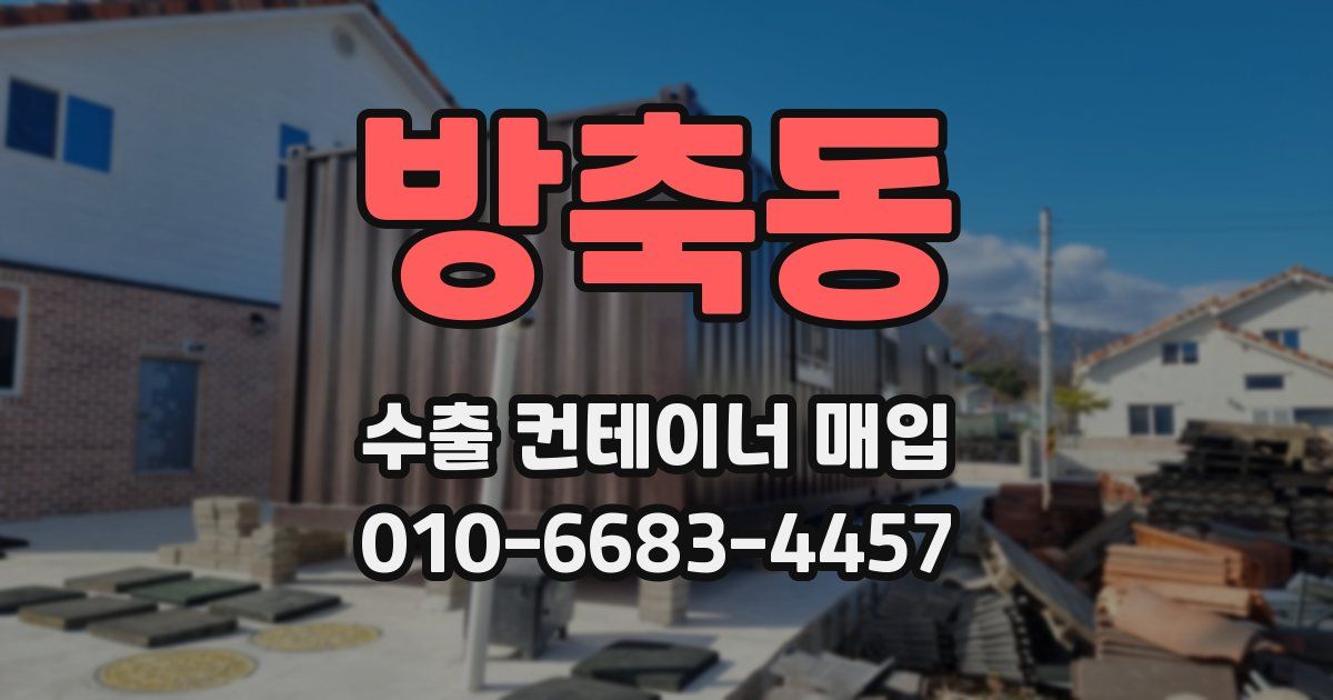 방축동 수출 컨테이너 매입
