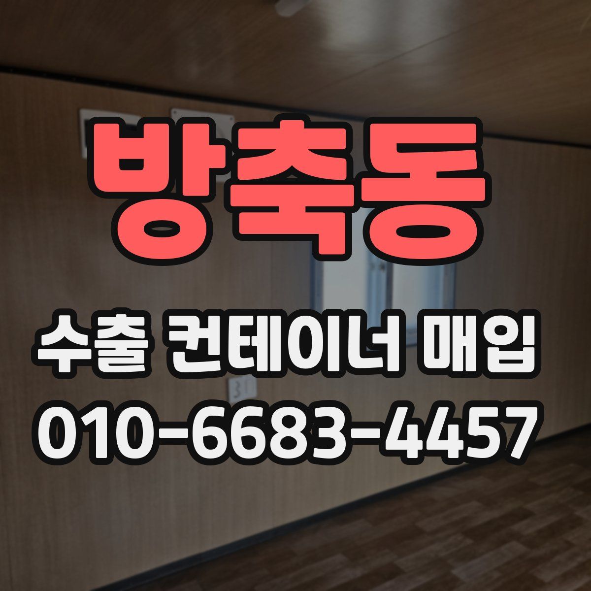 방축동 수출 컨테이너 매입