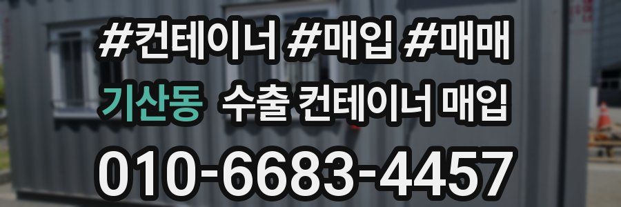 기산동 수출 컨테이너 매입