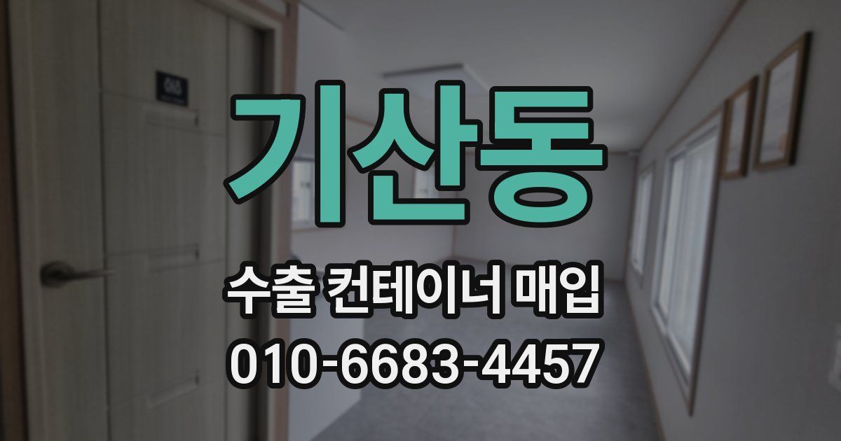기산동 수출 컨테이너 매입