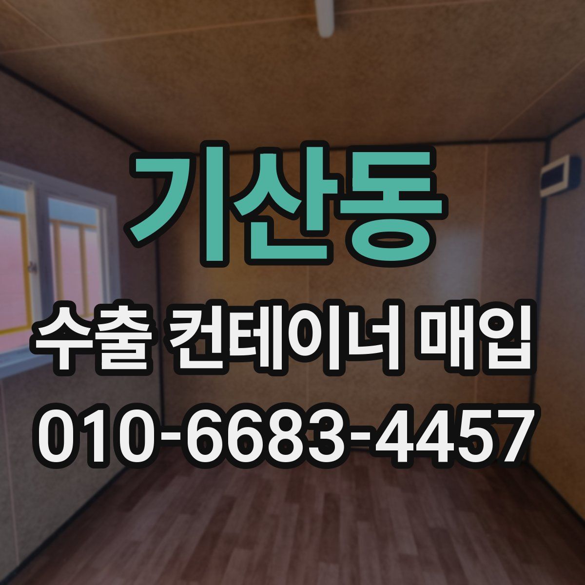 기산동 수출 컨테이너 매입