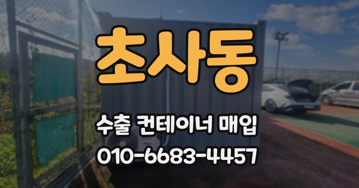 초사동 수출 컨테이너 매입