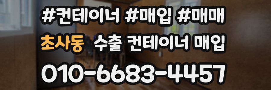 초사동 수출 컨테이너 매입