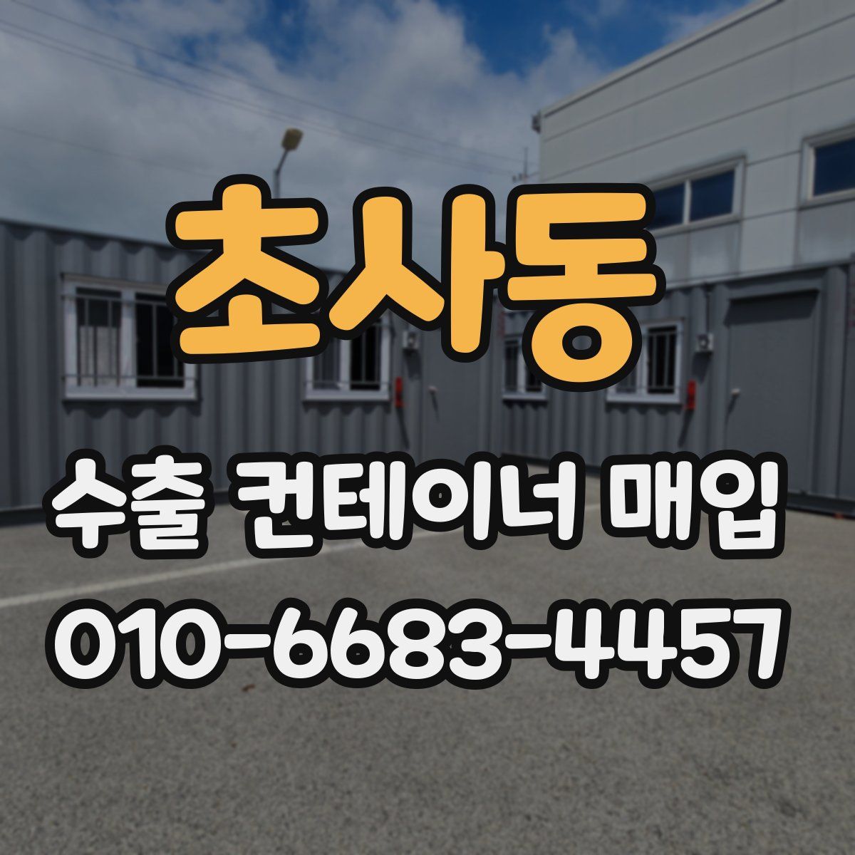 초사동 수출 컨테이너 매입