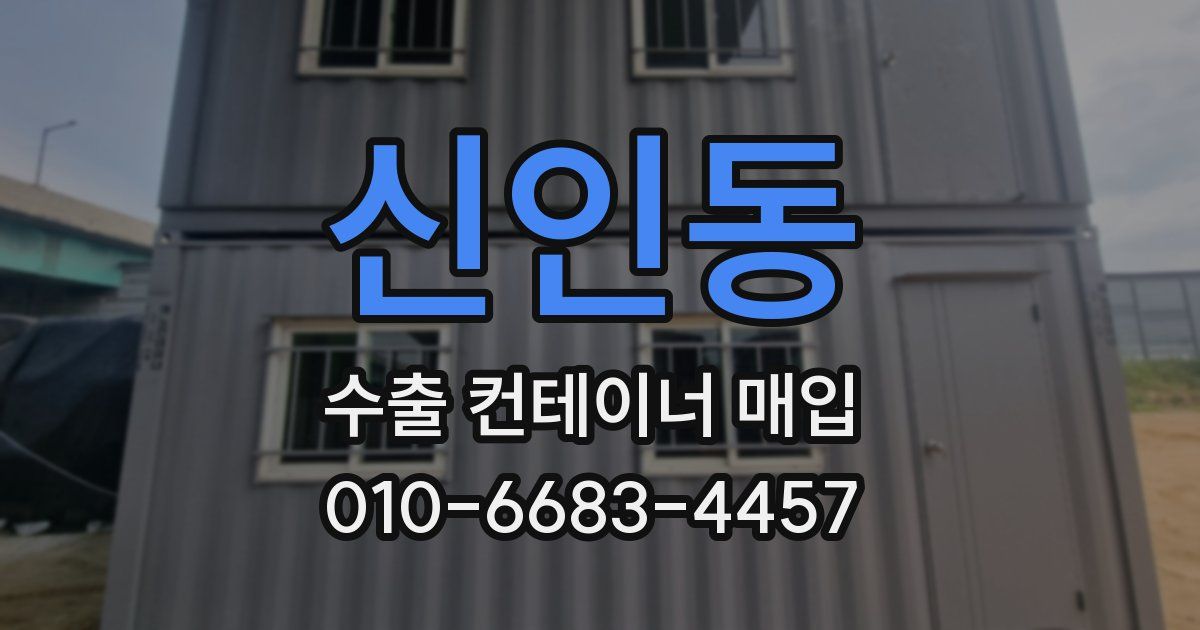 신인동 수출 컨테이너 매입
