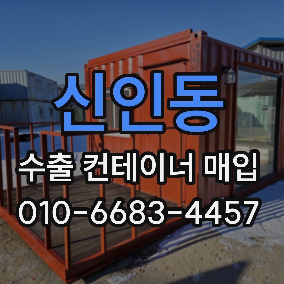 신인동 수출 컨테이너 매입