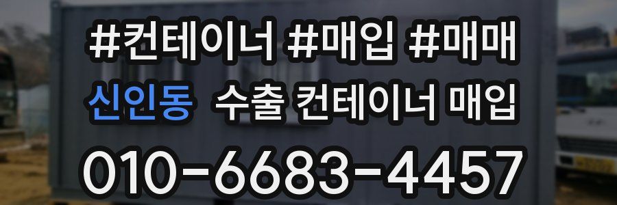 신인동 수출 컨테이너 매입