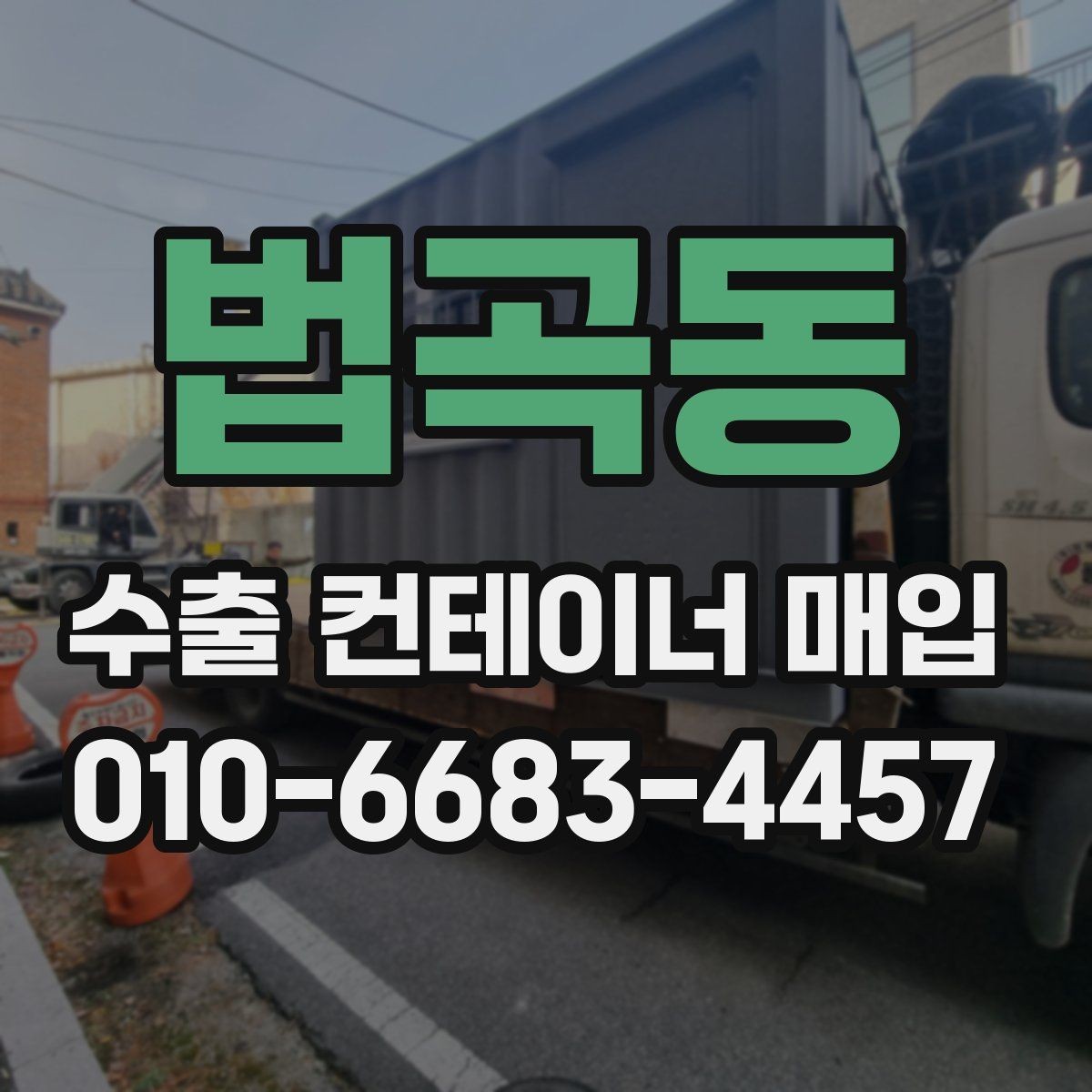 법곡동 수출 컨테이너 매입 가능 여부를 판단하는 기준