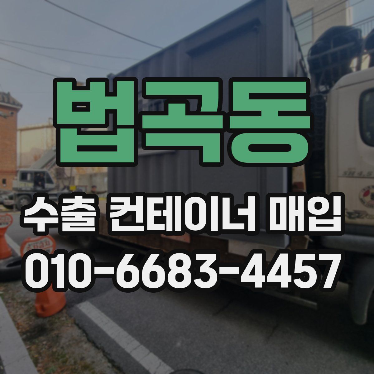법곡동 수출 컨테이너 매입