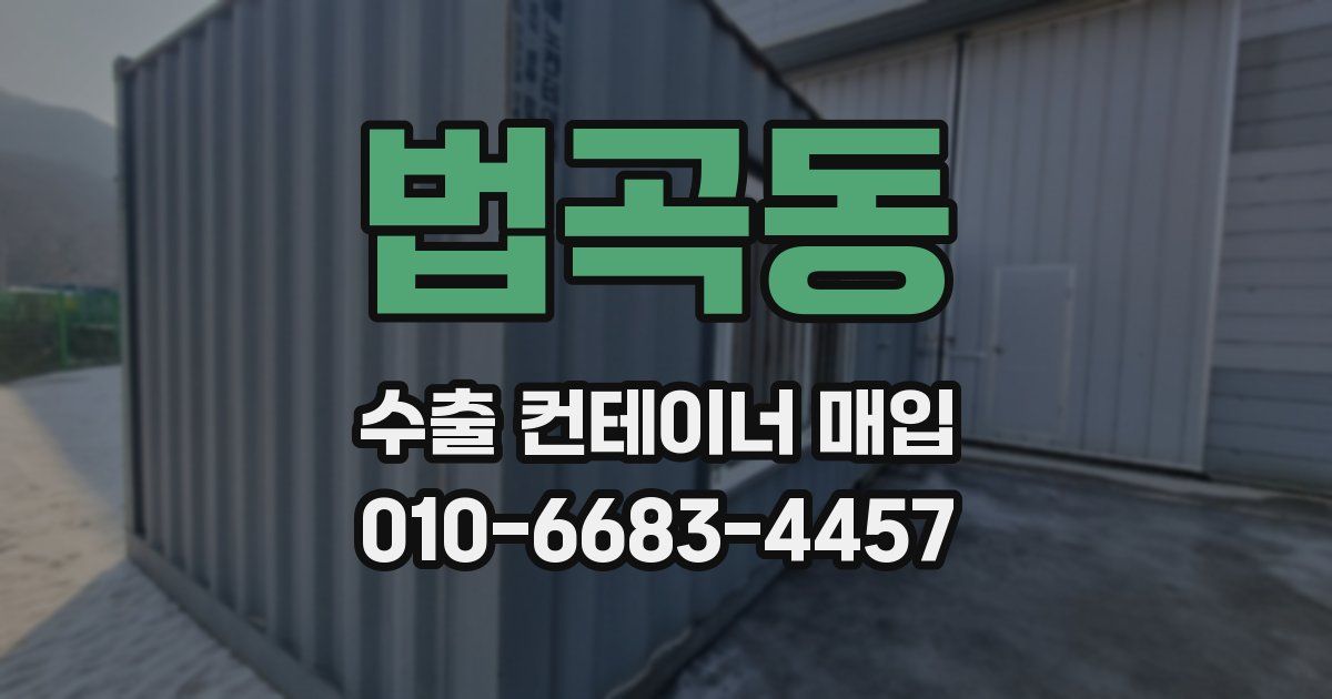 법곡동 수출 컨테이너 매입