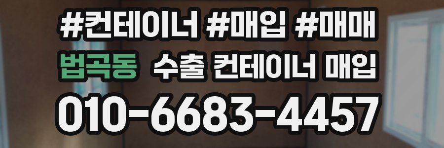 법곡동 수출 컨테이너 매입