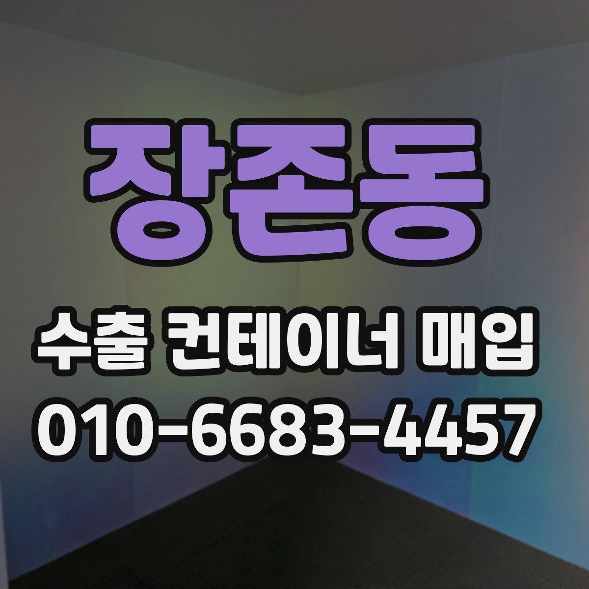 장존동 수출 컨테이너 매입