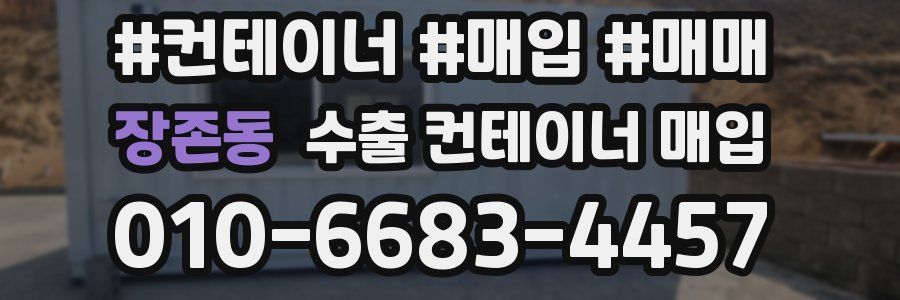 장존동 수출 컨테이너 매입