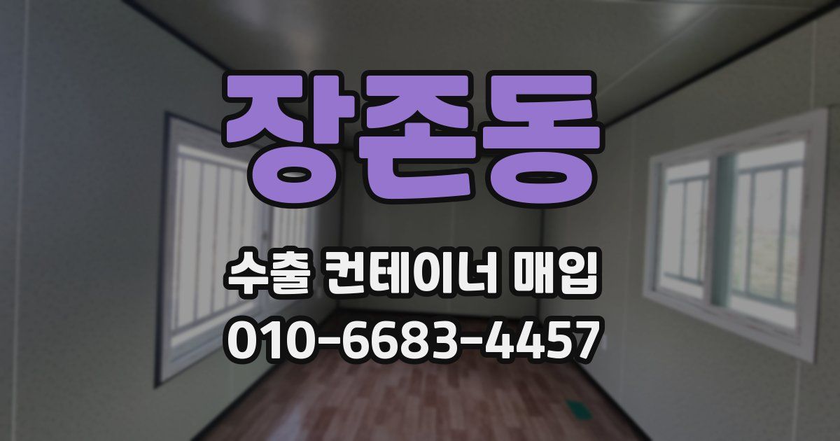 장존동 수출 컨테이너 매입