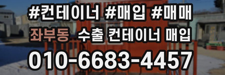 좌부동 수출 컨테이너 매입