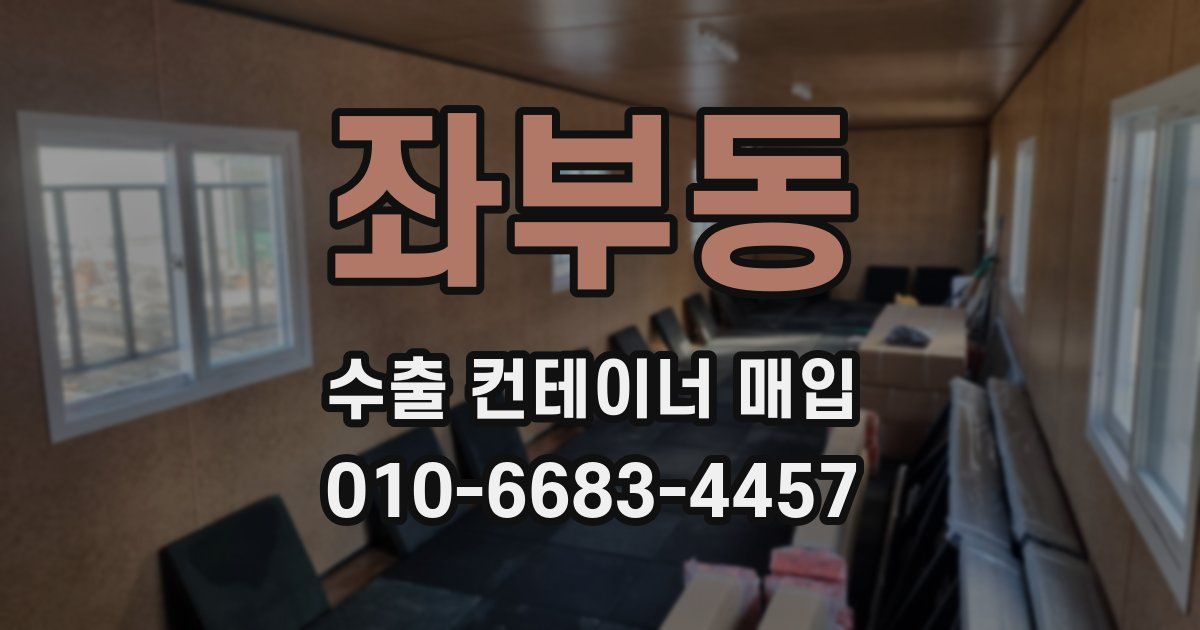 좌부동 수출 컨테이너 매입