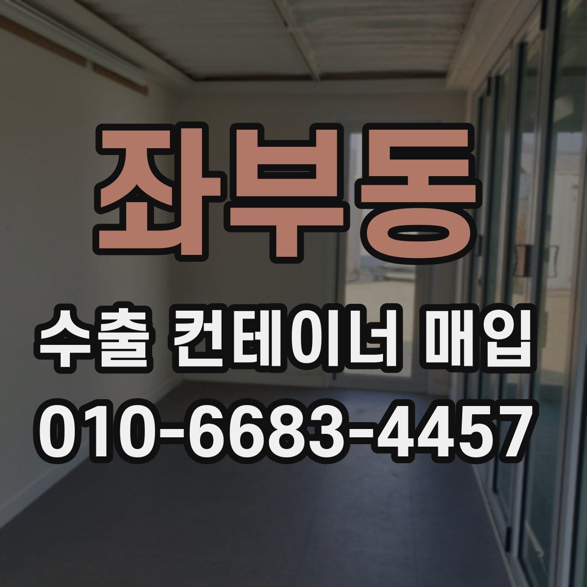 좌부동 수출 컨테이너 매입
