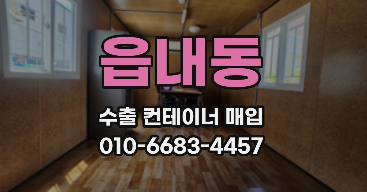 읍내동 수출 컨테이너 매입