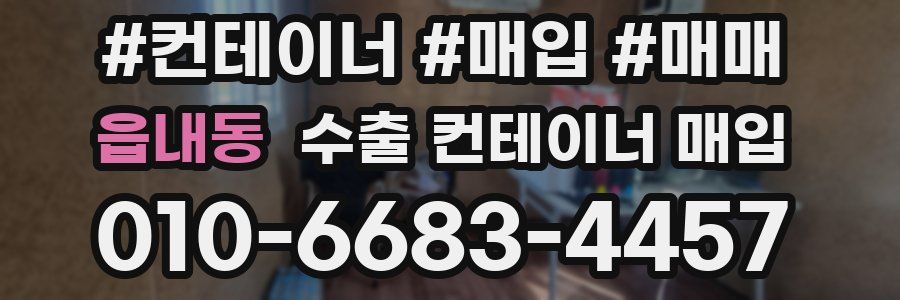 읍내동 수출 컨테이너 매입