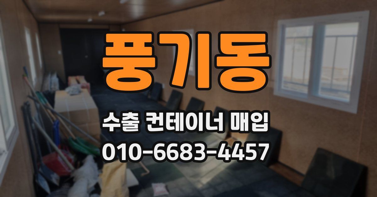 풍기동 수출 컨테이너 매입