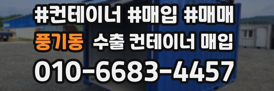 풍기동 수출 컨테이너 매입