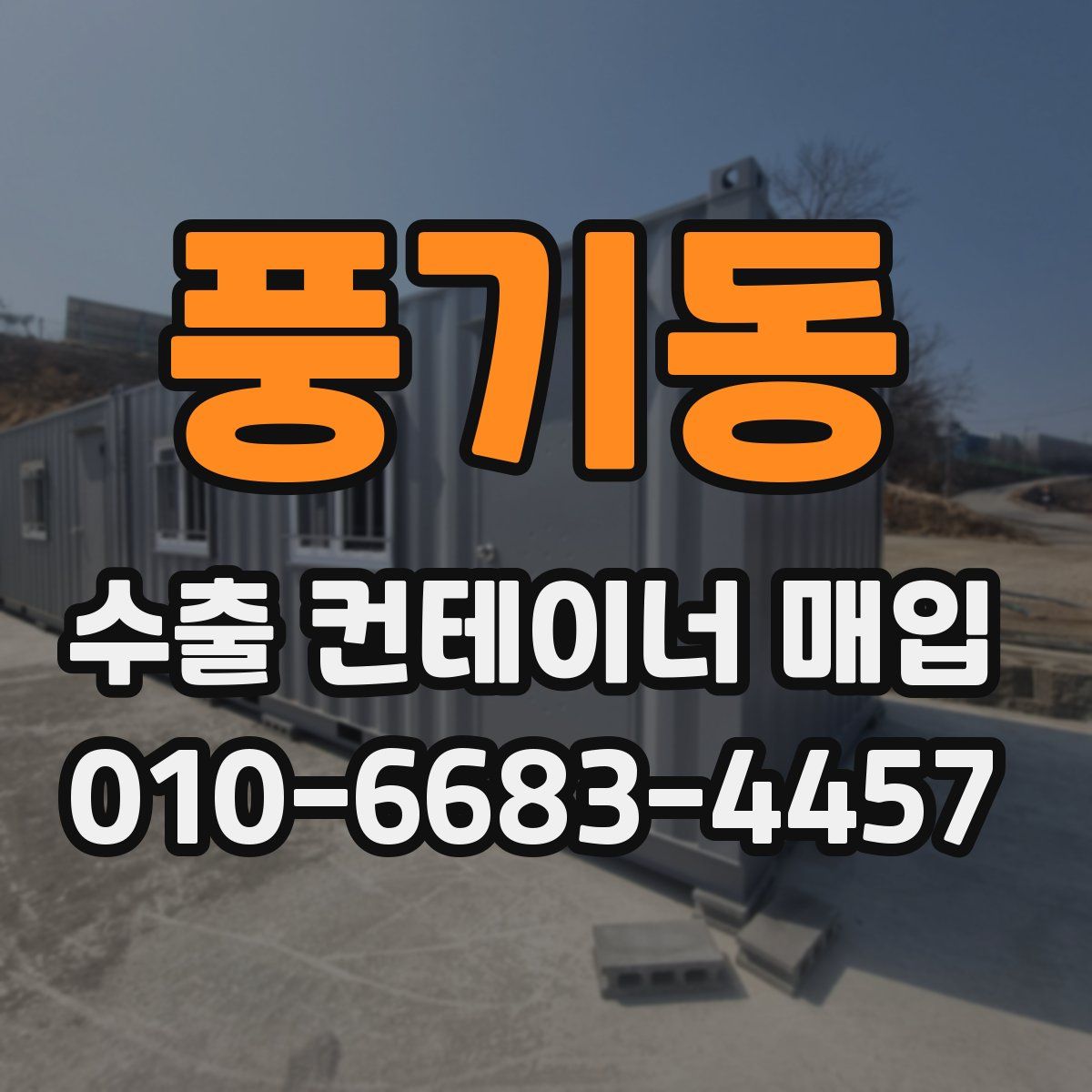 풍기동 수출 컨테이너 매입