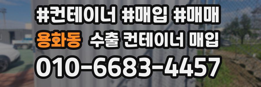 용화동 수출 컨테이너 매입