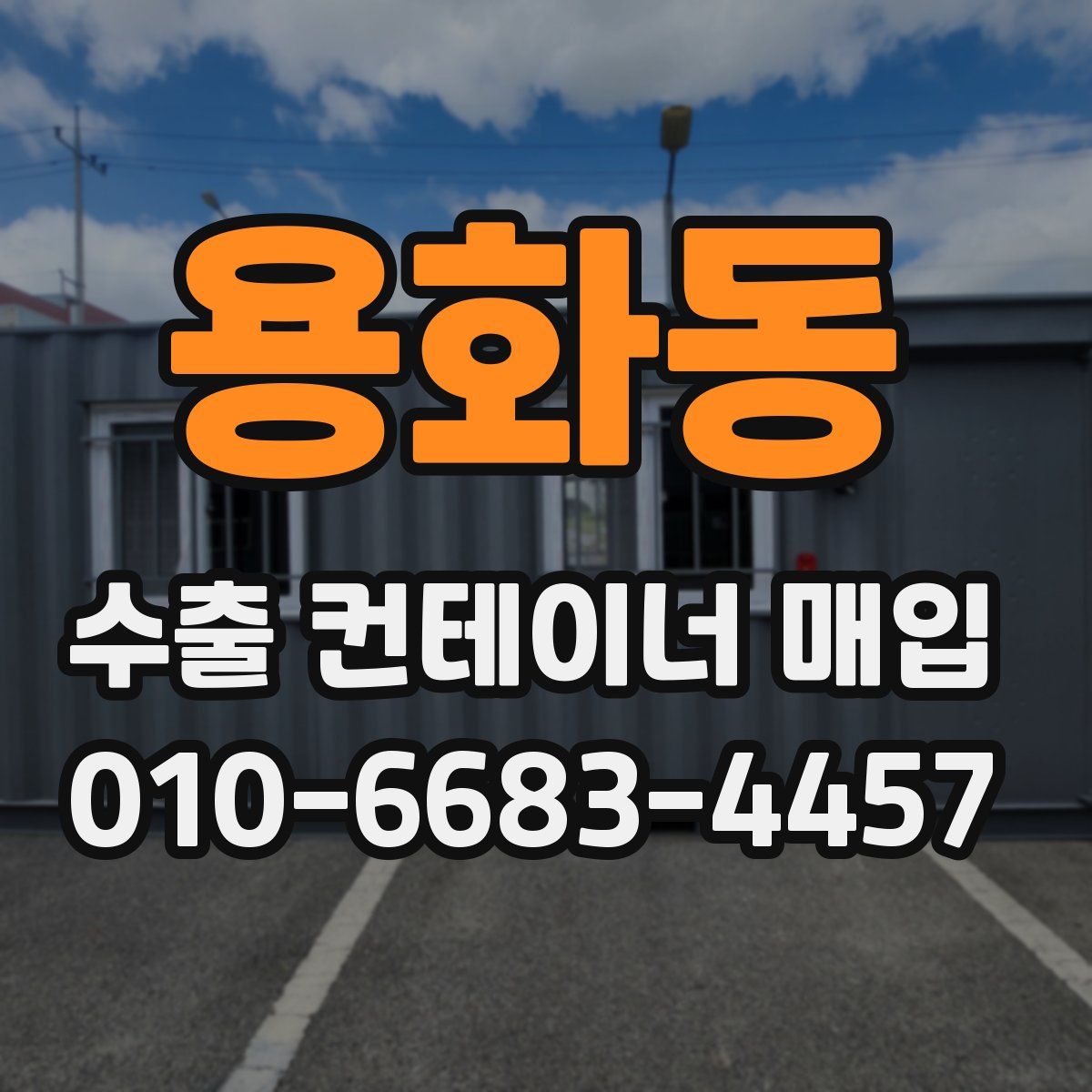 용화동 수출 컨테이너 매입
