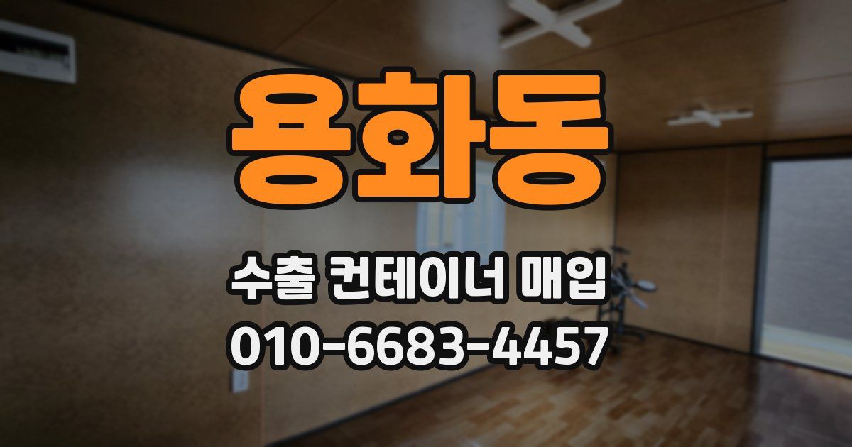 용화동 수출 컨테이너 매입