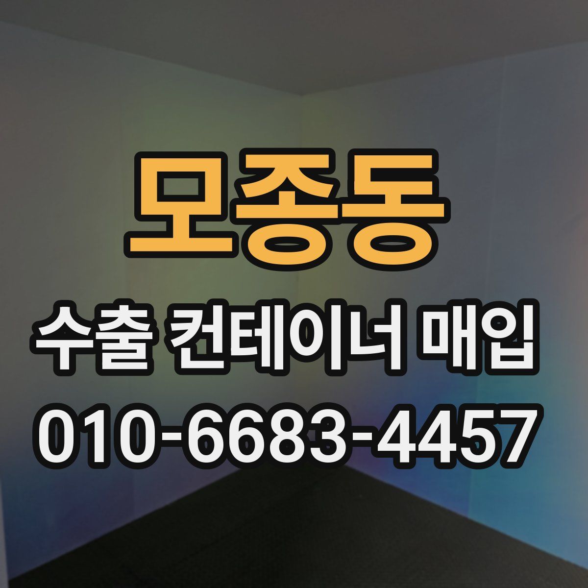 모종동 수출 컨테이너 매입
