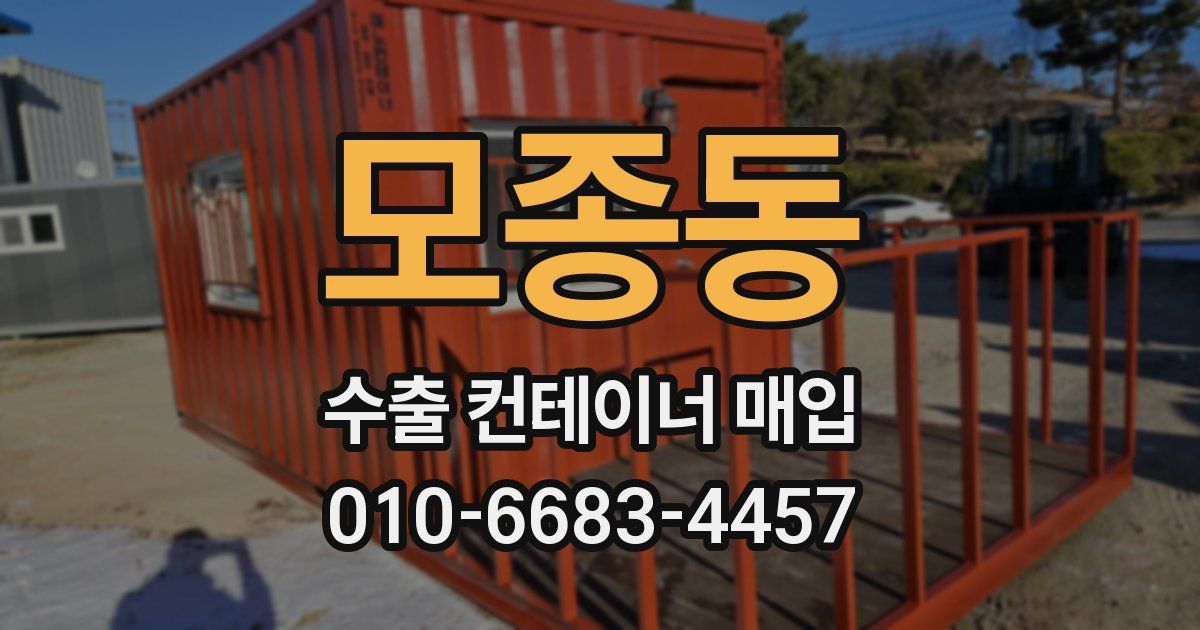 모종동 수출 컨테이너 매입