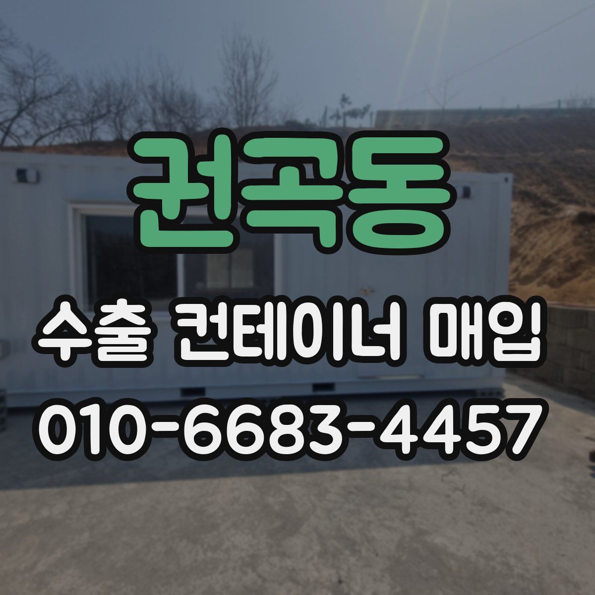 권곡동 수출 컨테이너 매입