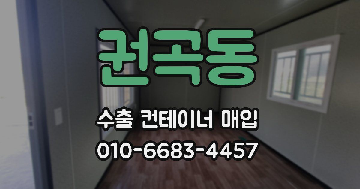 권곡동 수출 컨테이너 매입