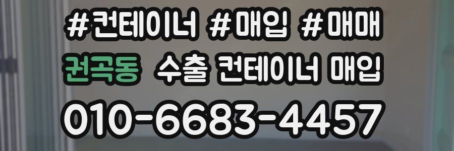 권곡동 수출 컨테이너 매입