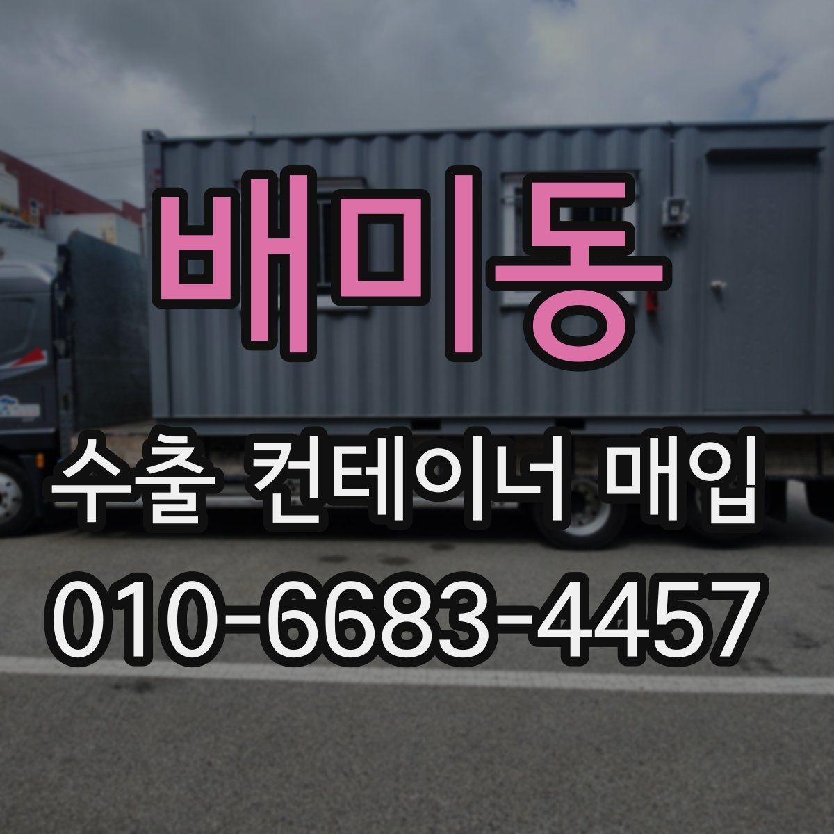 배미동 수출 컨테이너 매입 상태별 검토 포인트