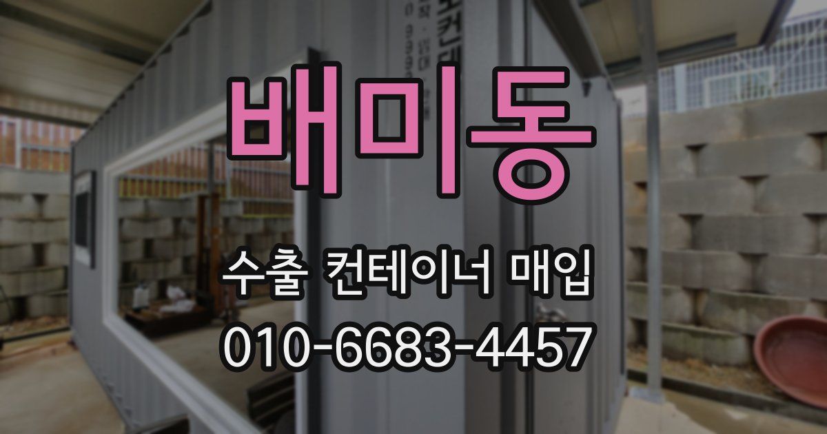 배미동 수출 컨테이너 매입
