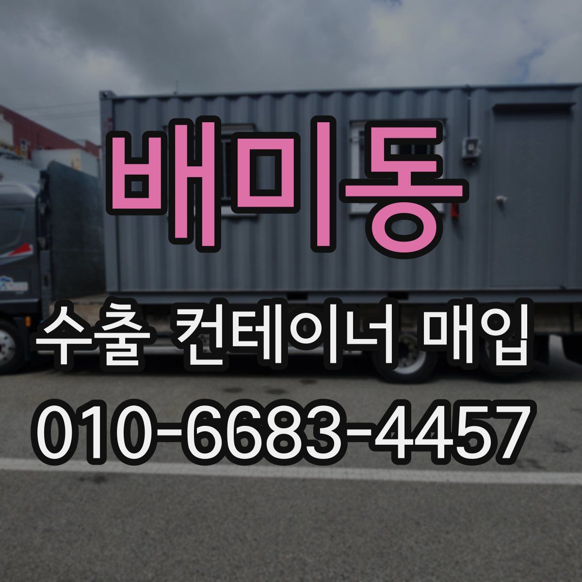 배미동 수출 컨테이너 매입