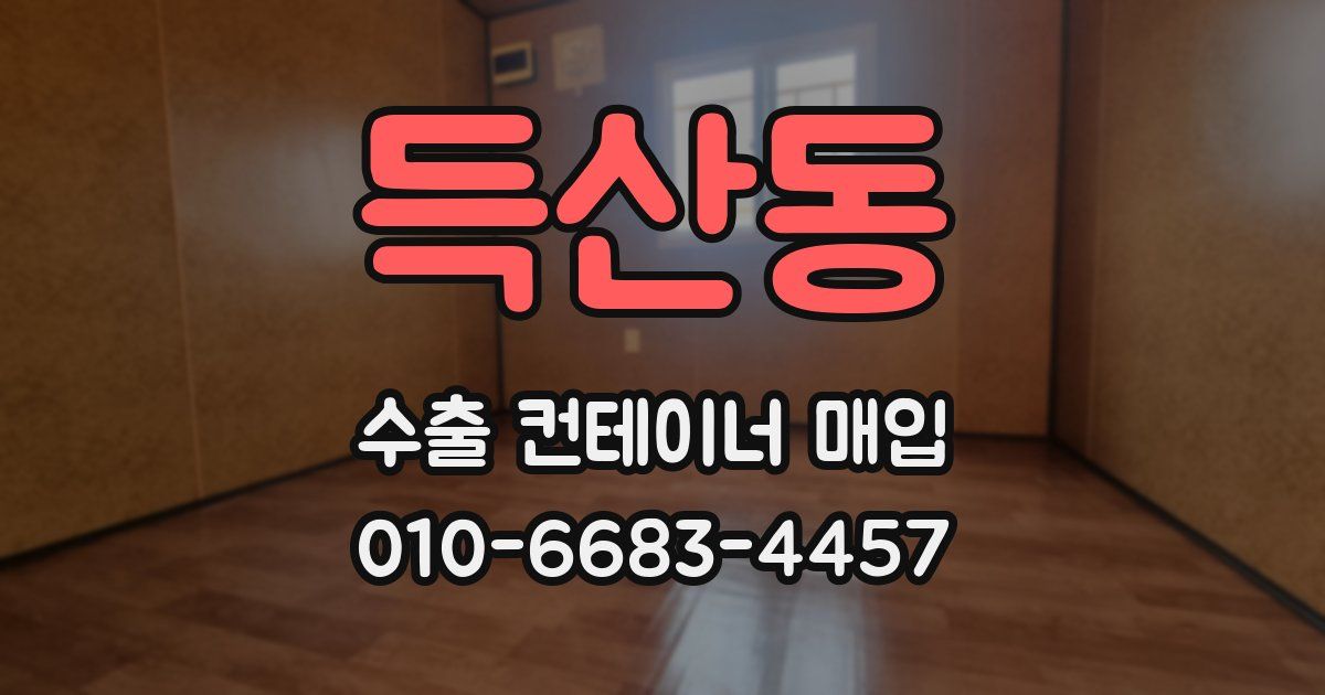 득산동 수출 컨테이너 매입