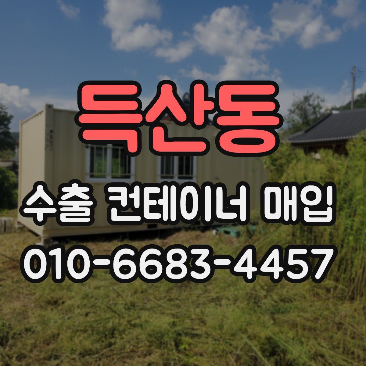 득산동 수출 컨테이너 매입
