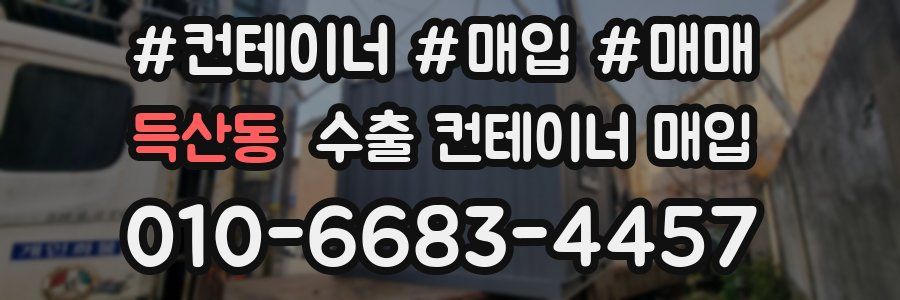 득산동 수출 컨테이너 매입