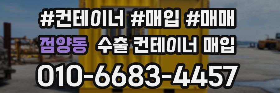점양동 수출 컨테이너 매입