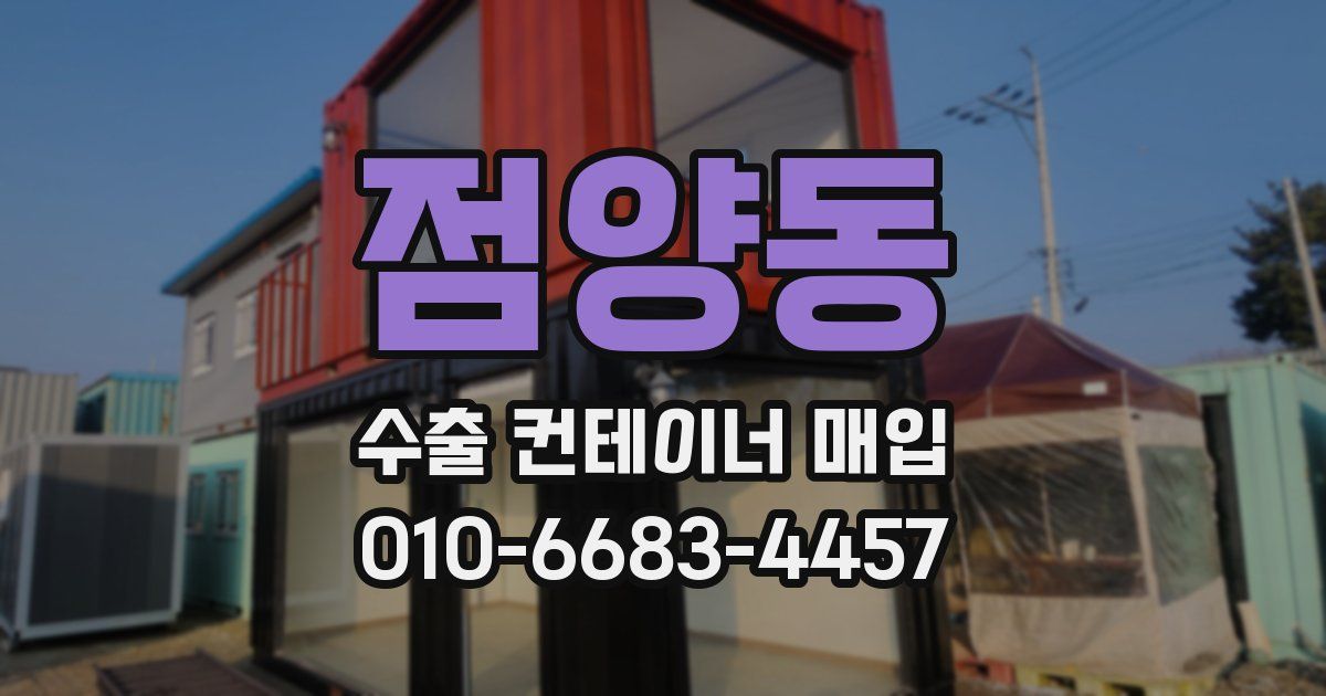 점양동 수출 컨테이너 매입