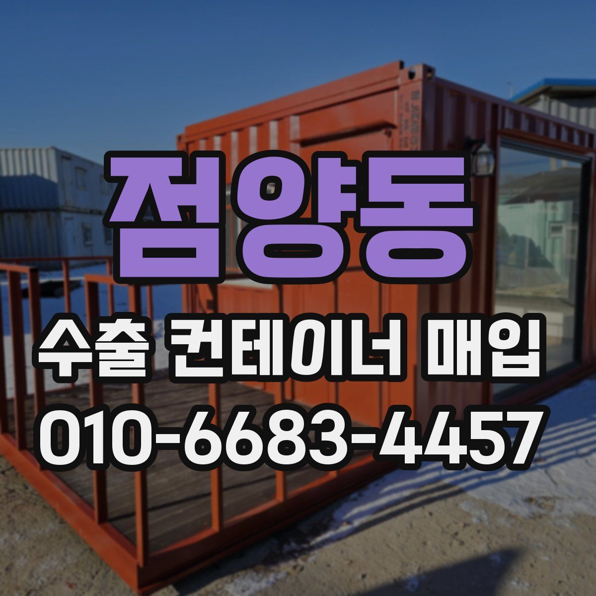 점양동 수출 컨테이너 매입